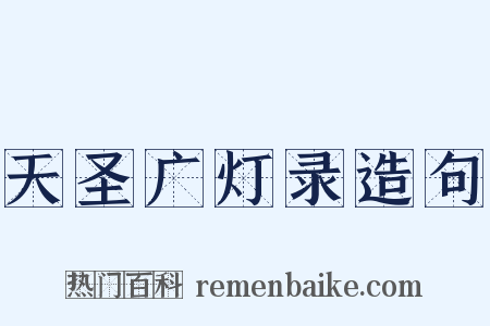 天圣广灯录造句是什么意思的图片